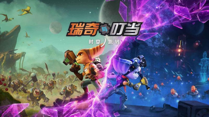 瑞奇与叮当 时空跳转/Ratchet & Clank: Rift Apart-十一实验室