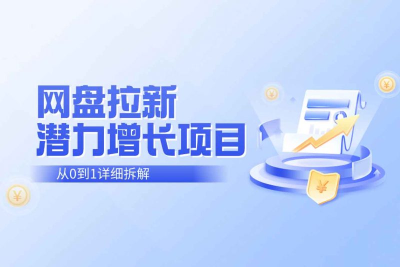 网盘拉新潜力增长项目—零成本从0到1详细拆解-十一实验室