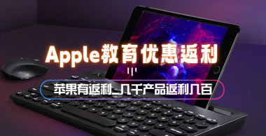 Apple教育优惠返利平台，优惠后再返利几百