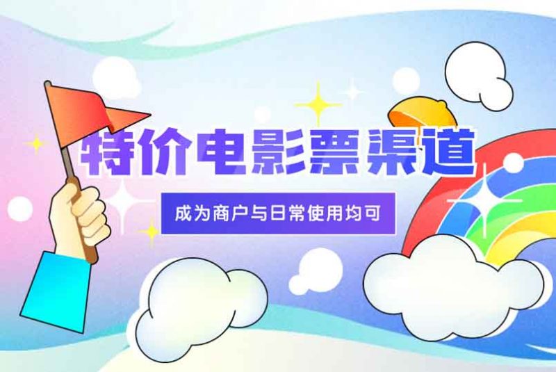 特价电影票渠道—教你成为电影票商户(日常使用)-十一实验室