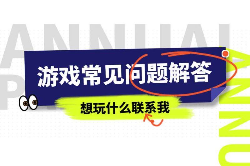 游戏常见问题解答-十一实验室