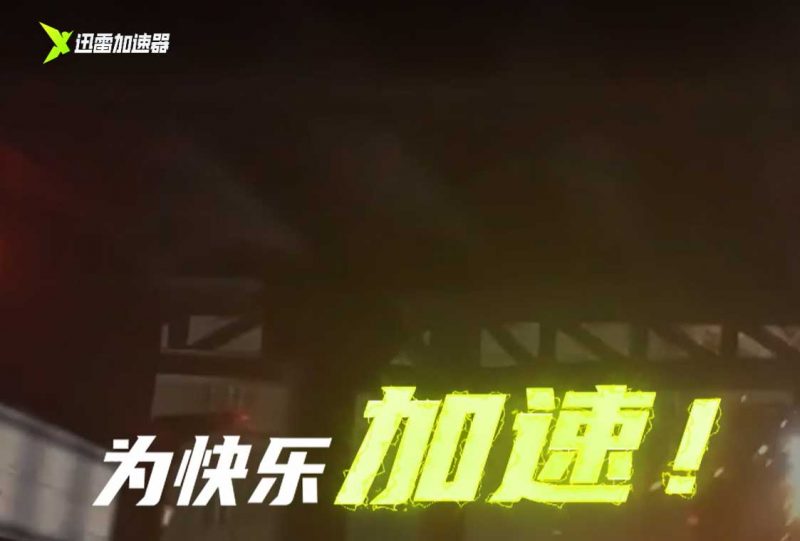 迅雷加速器VIP免费领取—多账号多领-十一实验室