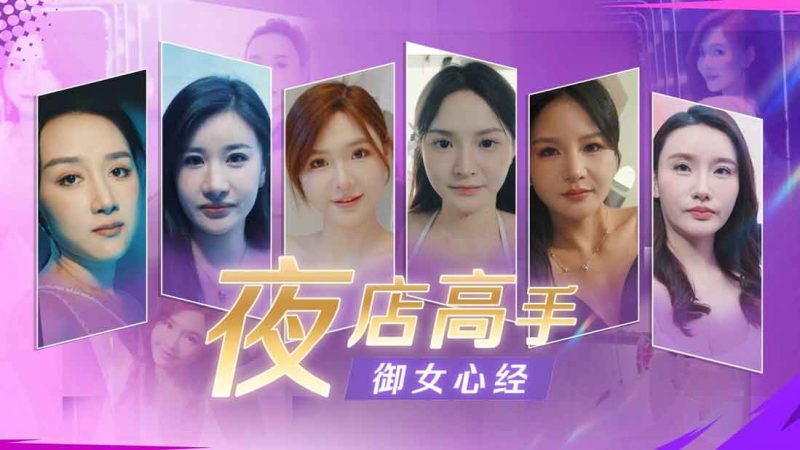 夜店高手之御女心经/In Search Of You-十一实验室