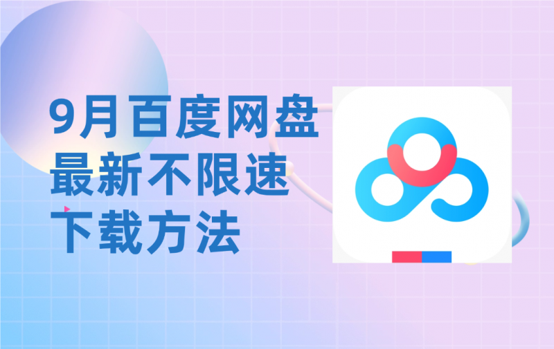 9月最新百度网盘不限速下载方法-十一实验室