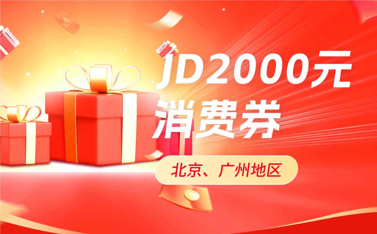 京东2000元消费券，仅限北京和广州地区