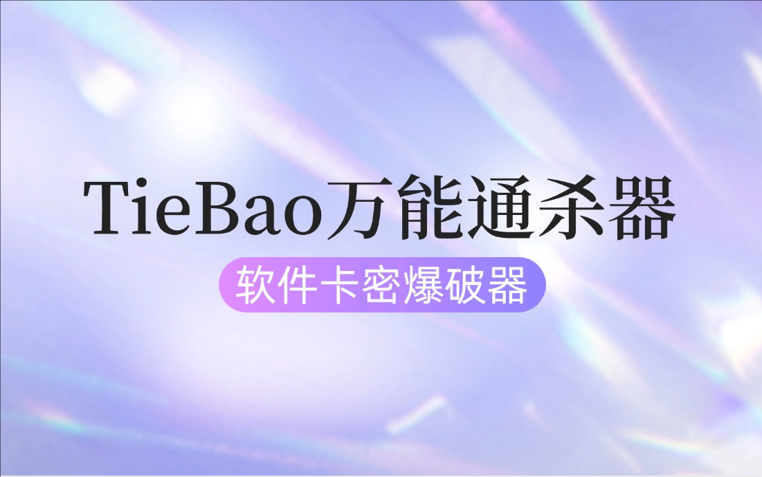 TieBao·万能通杀器V4.2-软件卡密爆破器