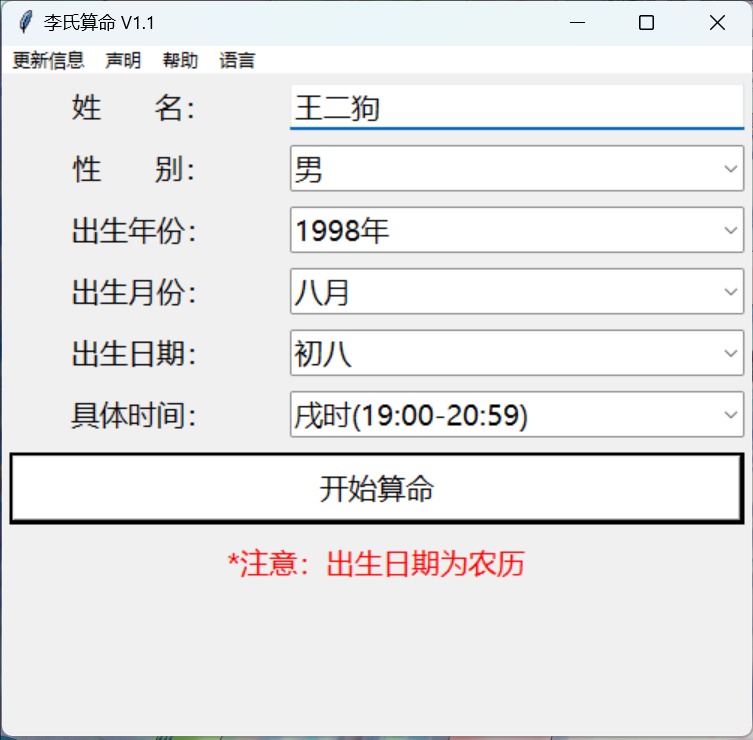 图片[1]-李氏算命工具（称骨算命法）V1.1 PC免费版-十一实验室