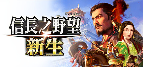 信长之野望･新生/信长之野望16/NOBUNAGA'S AMBITION: Shinsei