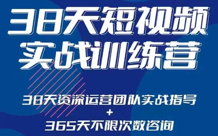 黑马38天短视频实战训练营