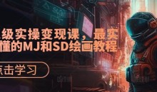 AI绘画&设计实战班：MJ+SD+ChatGPT，一站式掌握未来设计技能，AI超级实操变现课