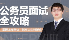 公务员面试全攻略