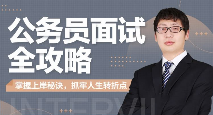 公务员面试全攻略