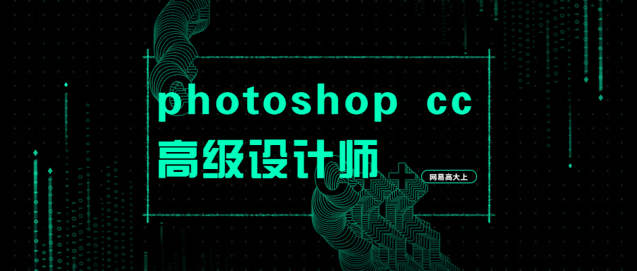 网易高大上photoshop cc高级设计师专业技能培训视频(共109节课程)-十一实验室