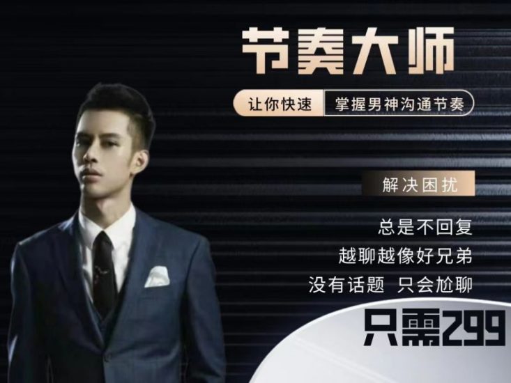 男哥恋爱学院-男生恋商提升课节奏大师搭讪详解-十一实验室