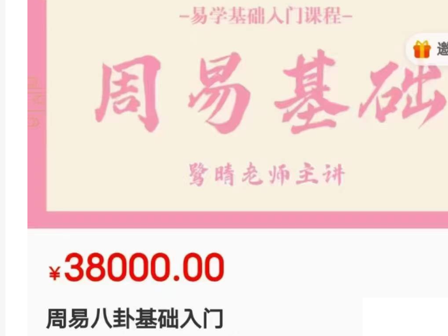 周易八卦基础视频教学，原价3.8万-十一实验室