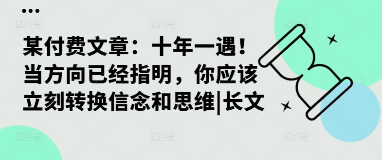 某付费文章：十年一遇！当方向已经指明，你应该立刻转换信念和思维|长文-十一实验室