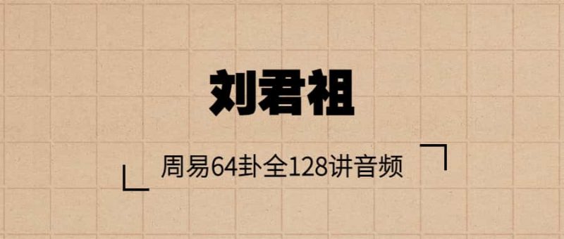 刘君祖-周易64卦全128讲音频-十一实验室