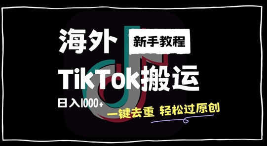 2024最新海外TikTok搬运玩法，一键去重轻松过原创，新手无经验也能日入1k【揭秘-十一实验室