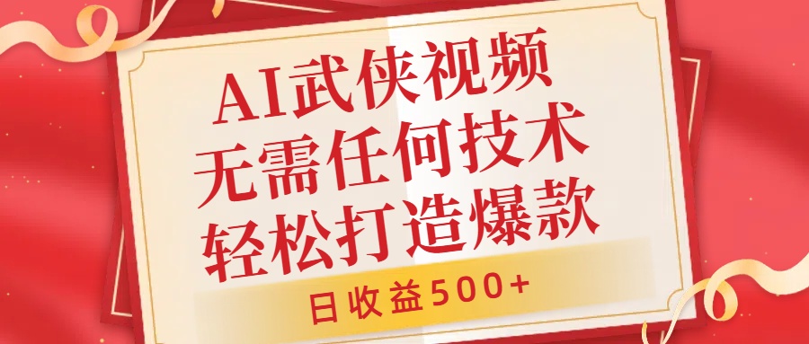 AI武侠视频，无脑打造爆款视频，小白无压力上手，无需任何技术，日收益500+【揭秘】-十一实验室