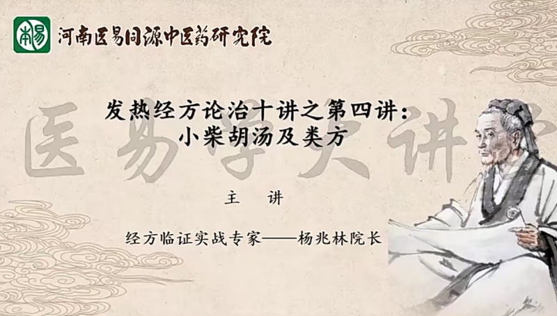 杨兆林发热经方论治十讲医学知识-十一实验室