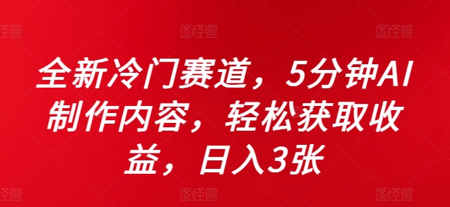 全新冷门赛道，5分钟AI制作内容，轻松获取收益，日入3张【揭秘】-十一实验室