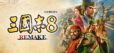 三国志8重制版/ROMANCE OF THE THREE KINGDOMS 8 REMAKE-十一实验室
