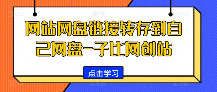 网站网盘链接转存到自己网盘-子比网创站-十一实验室