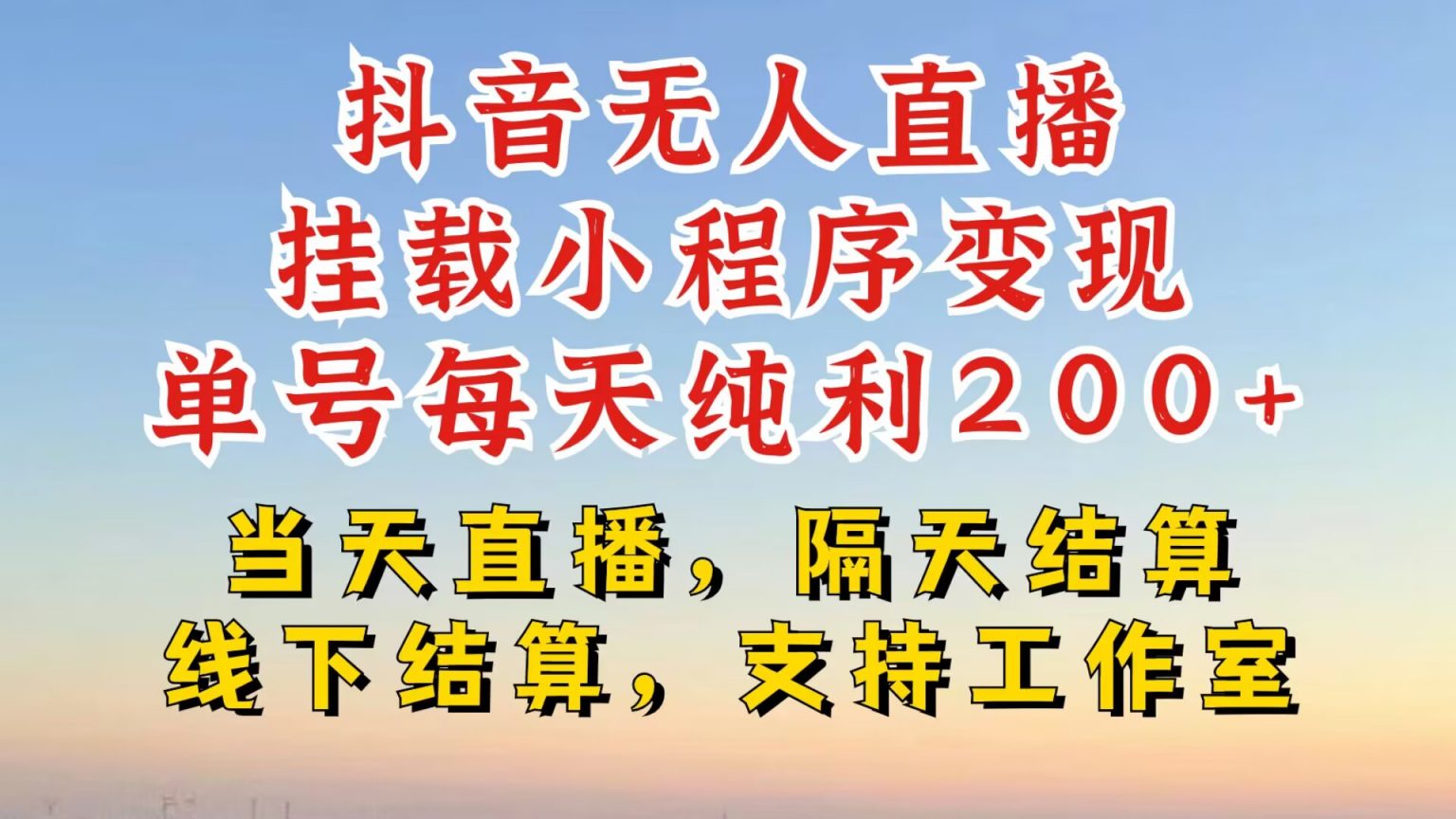 抖音无人直播挂载小程序，零粉号一天变现二百多，不违规也不封号-十一实验室