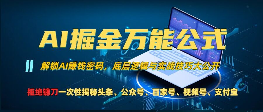 AI万能公式!一个技术玩转头条、公众号流量主、视频号分成计划、支付宝分成计划，不要再被割韭菜-十一实验室