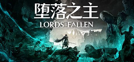 堕落之主/Lords of the Fallen-十一实验室