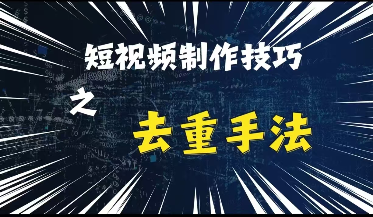 最新短视频搬运，纯手工去重，二创剪辑方法【揭秘】-十一实验室