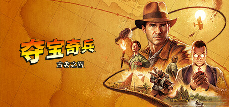 夺宝奇兵：古老之圈/Indiana Jones and the Great Circle-十一实验室