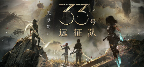 光与影：33号远征队/Clair Obscur: Expedition 33-十一实验室